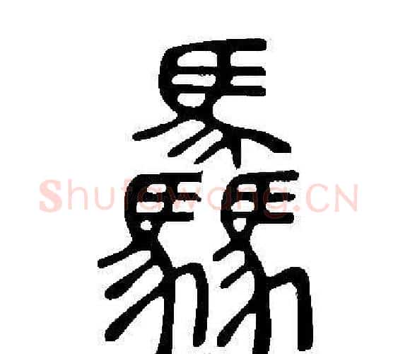 驫字许慎毛笔篆书书法写法,摘自说文解字