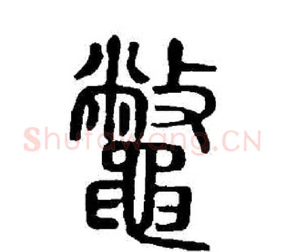 鱉字许慎毛笔篆书书法写法,摘自说文解字