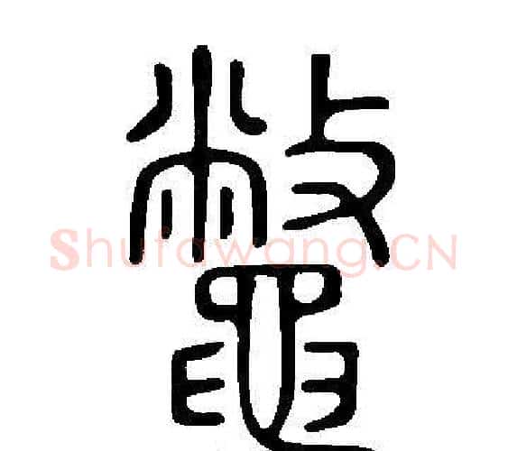 鼈字许慎毛笔篆书书法写法,摘自说文解字