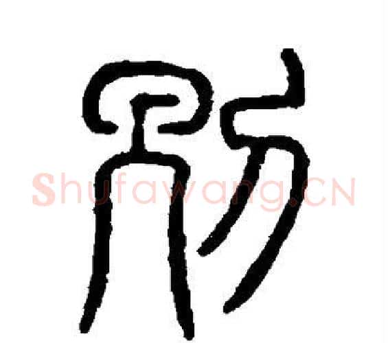 别字许慎毛笔篆书书法写法,摘自说文解字
