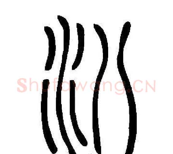 汃字许慎毛笔篆书书法写法,摘自说文解字
