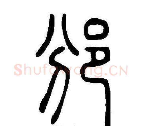 邠字许慎毛笔篆书书法写法,摘自说文解字