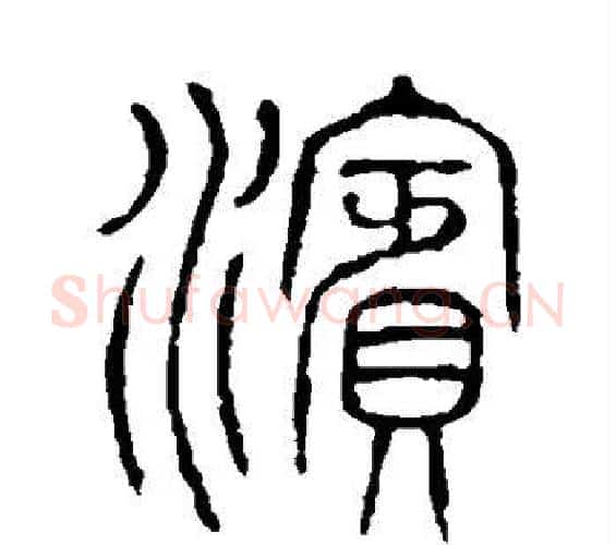 滨字许慎毛笔篆书书法写法,摘自说文解字