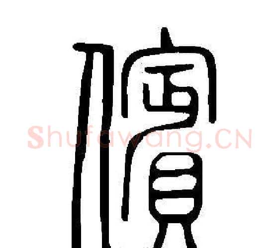 儐字许慎毛笔篆书书法写法,摘自说文解字
