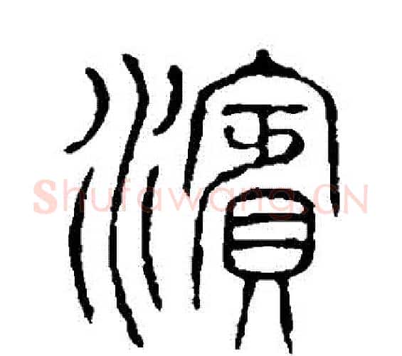 濱字许慎毛笔篆书书法写法,摘自说文解字