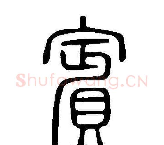 賓字许慎毛笔篆书书法写法,摘自说文解字