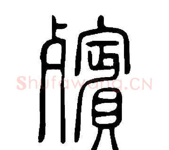 殯字许慎毛笔篆书书法写法,摘自说文解字