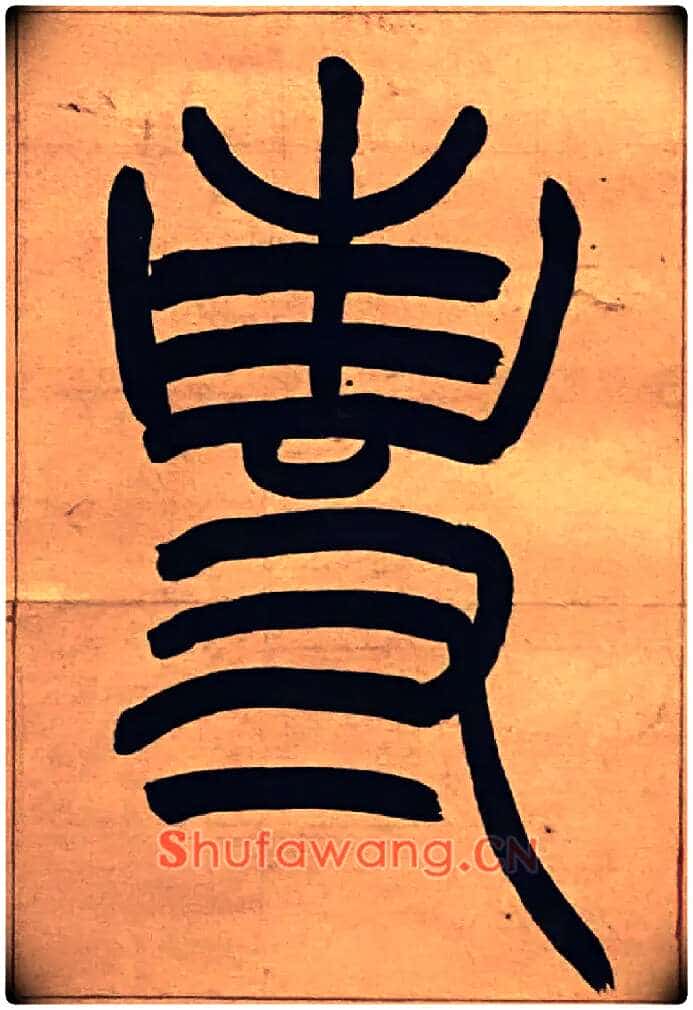專毛笔小篆写法,摘自吴熙载节录卫恒四体书势四条屏