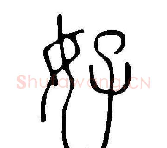 好字许慎毛笔篆书书法写法,摘自说文解字