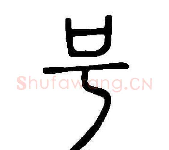 号字许慎毛笔篆书书法写法,摘自说文解字