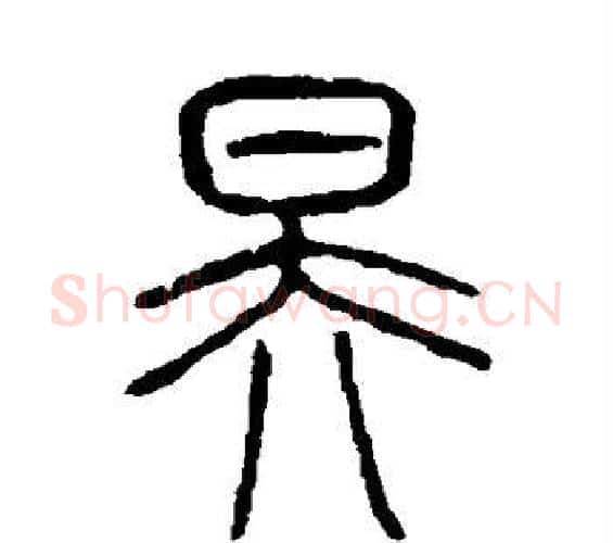 昊字许慎毛笔篆书书法写法,摘自说文解字