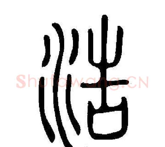 浩字许慎毛笔篆书书法写法,摘自说文解字
