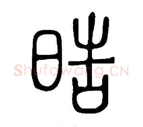 晧字许慎毛笔篆书书法写法,摘自说文解字