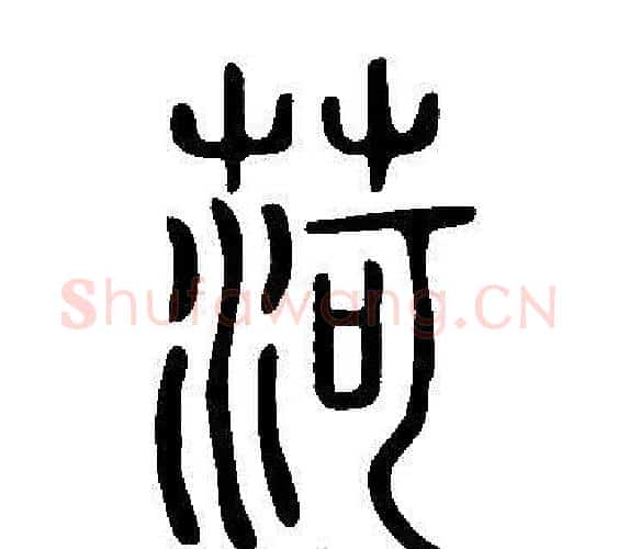 菏字许慎毛笔篆书书法写法,摘自说文解字