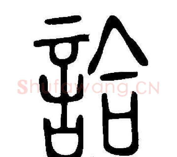 詥字许慎毛笔篆书书法写法,摘自说文解字