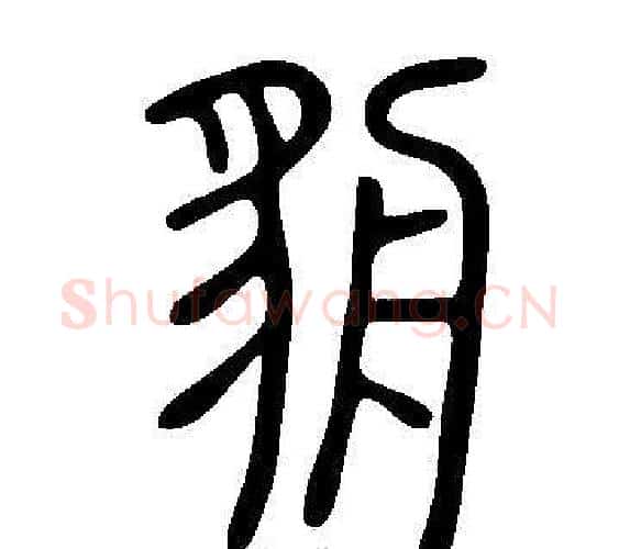 貈字许慎毛笔篆书书法写法,摘自说文解字
