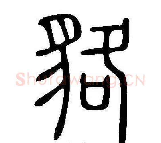 貉字许慎毛笔篆书书法写法,摘自说文解字
