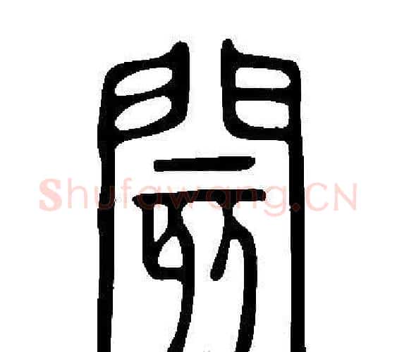 閡字许慎毛笔篆书书法写法,摘自说文解字