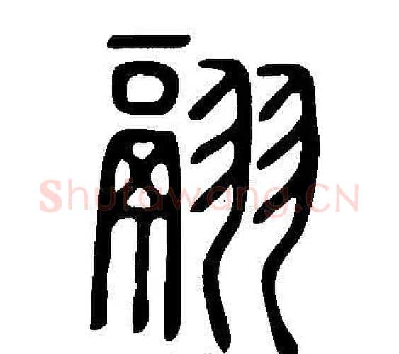 翮字许慎毛笔篆书书法写法,摘自说文解字
