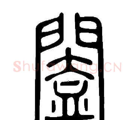 闔字许慎毛笔篆书书法写法,摘自说文解字