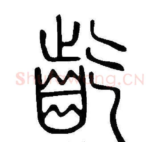 齕字许慎毛笔篆书书法写法,摘自说文解字