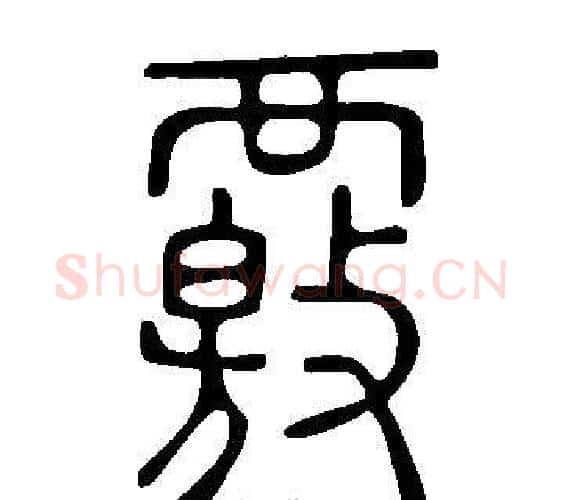 覈字许慎毛笔篆书书法写法,摘自说文解字