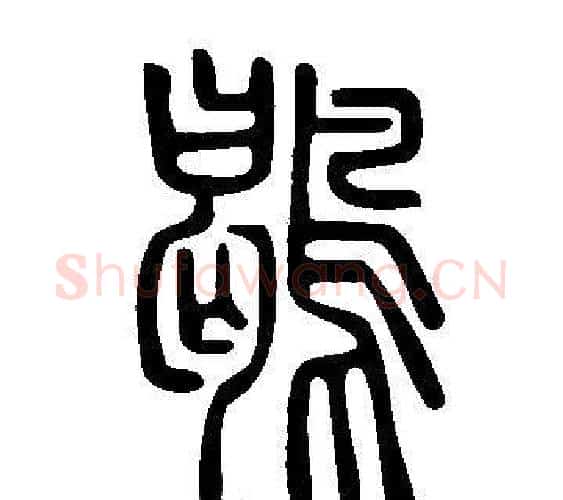 鶡字许慎毛笔篆书书法写法,摘自说文解字
