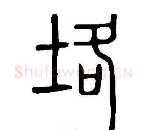 垎字许慎毛笔篆书书法写法,摘自说文解字
