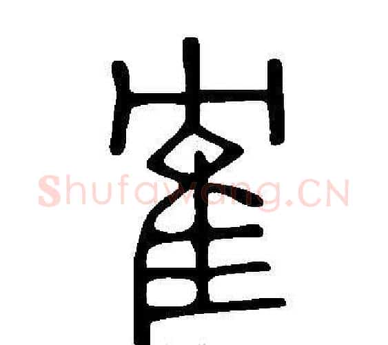 隺字许慎毛笔篆书书法写法,摘自说文解字