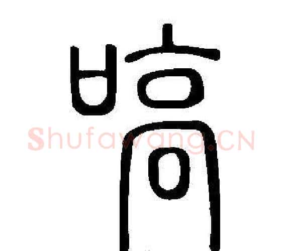 嗃字许慎毛笔篆书书法写法,摘自说文解字