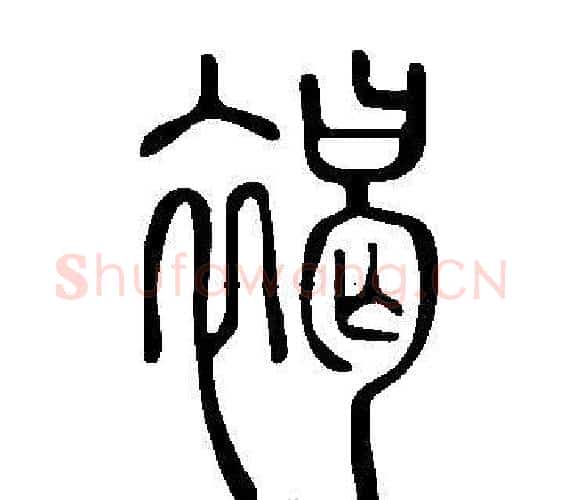 褐字许慎毛笔篆书书法写法,摘自说文解字