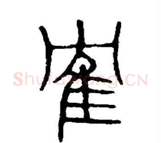 鹤字许慎毛笔篆书书法写法,摘自说文解字