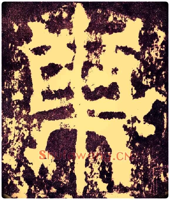 東毛笔小篆写法,摘自三国天发神谶碑