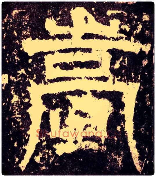嵩毛笔小篆写法,摘自三国天发神谶碑