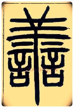 善毛笔小篆写法,摘自邓石如篆书字帖