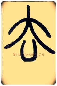 去毛笔小篆写法,摘自邓石如篆书字帖