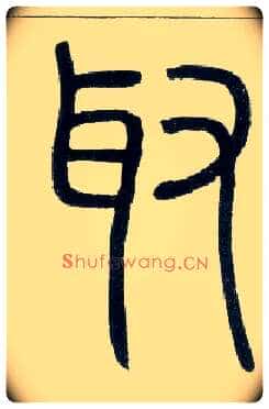 取毛笔小篆写法,摘自邓石如篆书字帖