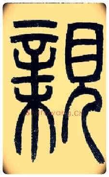 亲毛笔小篆写法,摘自邓石如篆书字帖