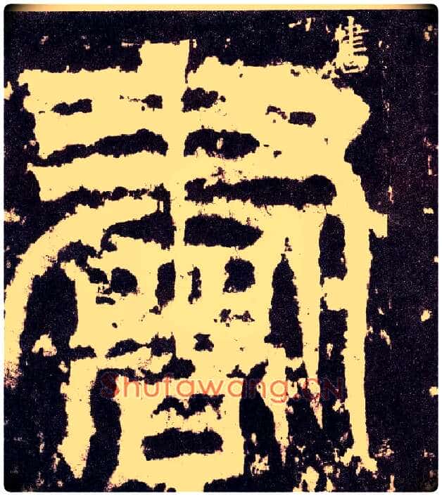 書毛笔小篆写法,摘自三国天发神谶碑