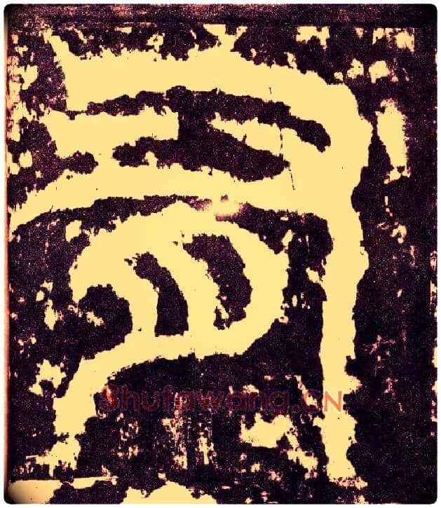 有毛笔小篆写法,摘自三国天发神谶碑