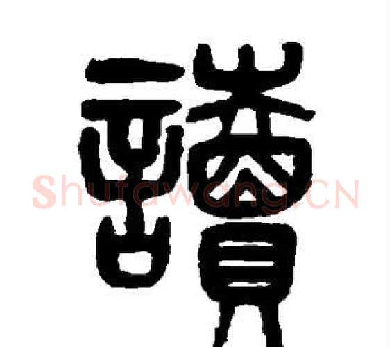 读字邓石如毛笔篆书书法写法,摘自邓石如毛笔篆书书法作品