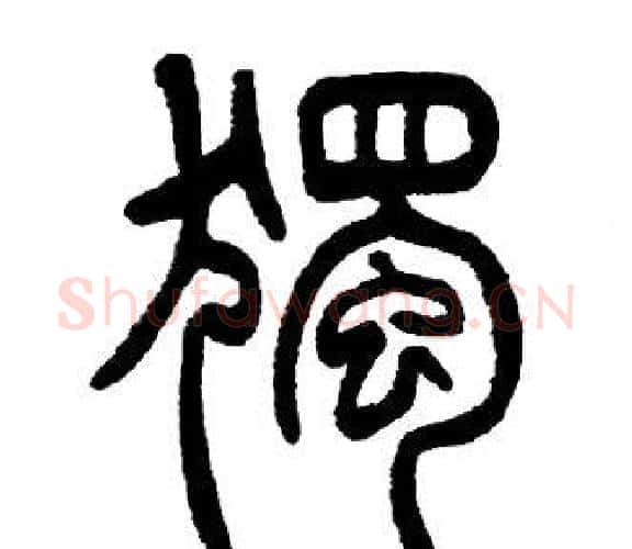 獨字邓石如毛笔篆书书法写法,摘自邓石如毛笔篆书书法作品