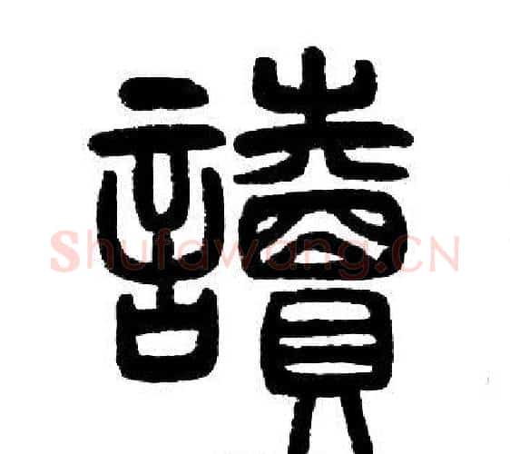 讀字邓石如毛笔篆书书法写法,摘自邓石如毛笔篆书书法作品