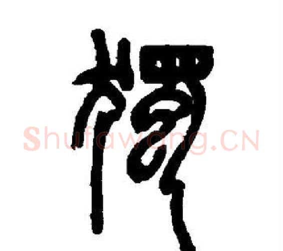 独字邓石如毛笔篆书书法写法,摘自邓石如毛笔篆书书法作品