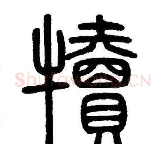犢字邓石如毛笔篆书书法写法,摘自邓石如毛笔篆书书法作品