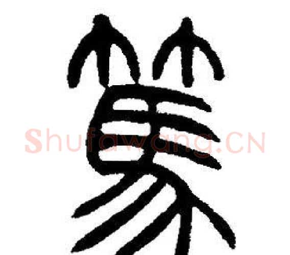 篤字邓石如毛笔篆书书法写法,摘自邓石如毛笔篆书书法作品