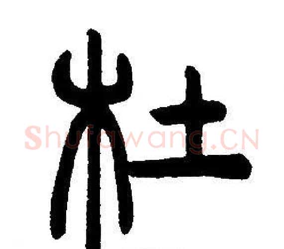 杜字邓石如毛笔篆书书法写法,摘自邓石如毛笔篆书书法作品