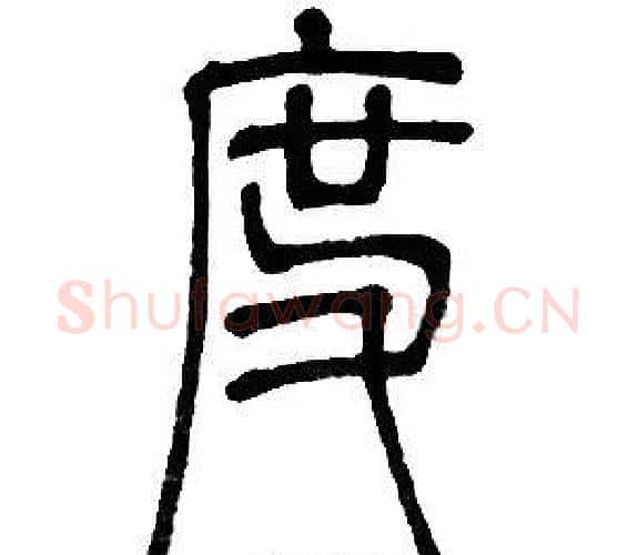 度字邓石如毛笔篆书书法写法,摘自邓石如毛笔篆书书法作品