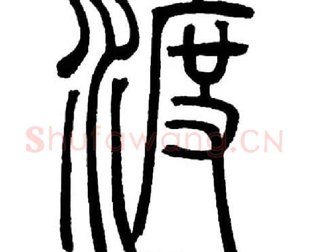渡字邓石如毛笔篆书书法写法,摘自邓石如毛笔篆书书法作品