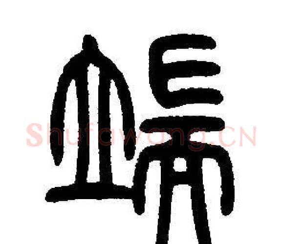 端字邓石如毛笔篆书书法写法,摘自邓石如毛笔篆书书法作品